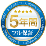 5年間フル保証